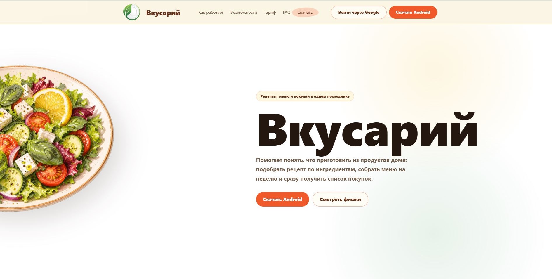 Вкусарий — AI веб-приложение, разработка Ремастер