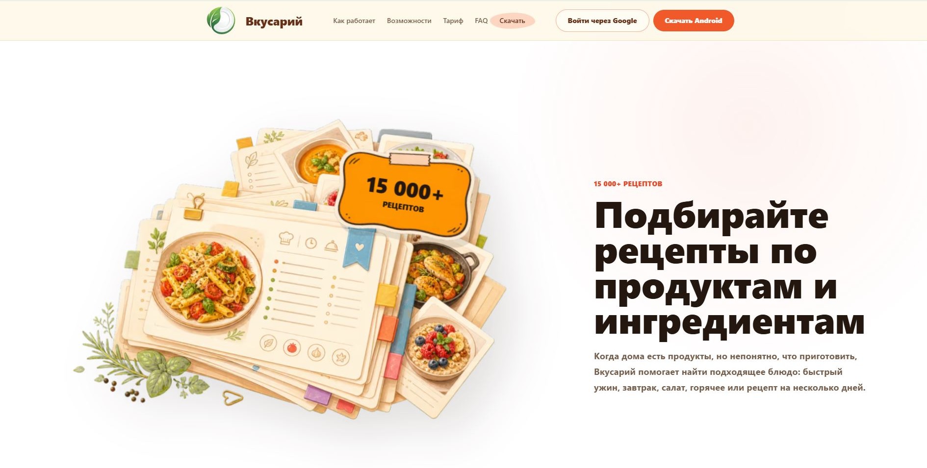 Vkusariy.ru — подбор рецептов и меню